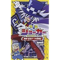 怪盗ジョーカー: 開幕!怪盗ダーツの挑戦!! (小学館ジュニア文庫